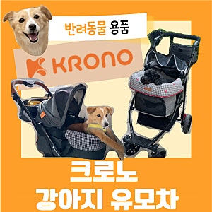 강아지 유모차 크로노 디럭스/프리미엄 개모차 내돈내산 1년이상 실사용후기