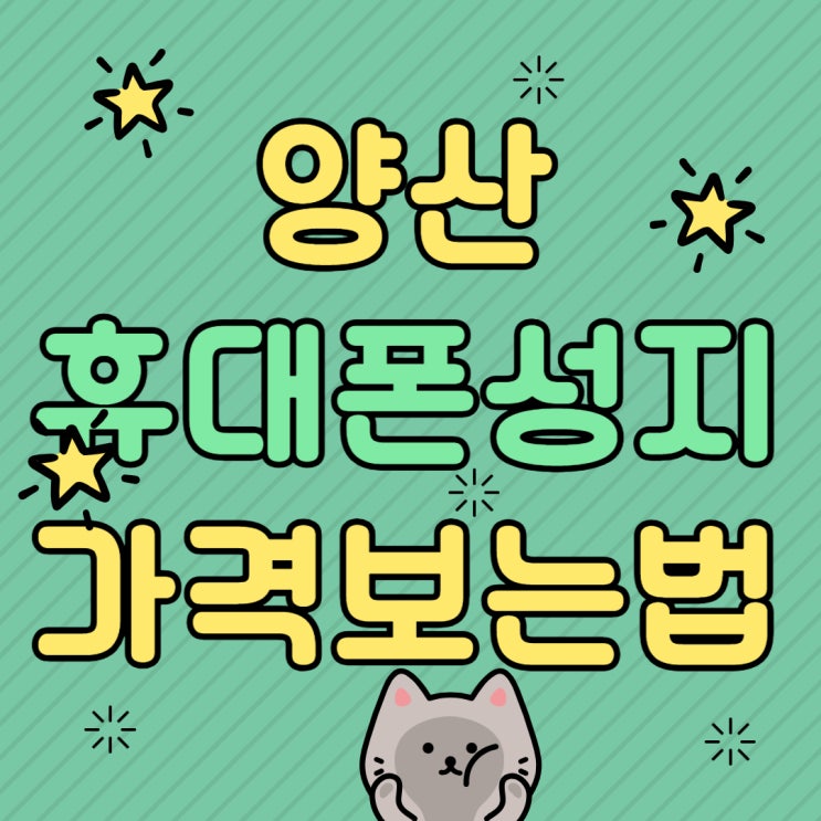 양산 휴대폰 성지 시세표 핸드폰 가격 보는법 양산 휴대폰 성지 시세표 핸드폰 가격 보는법