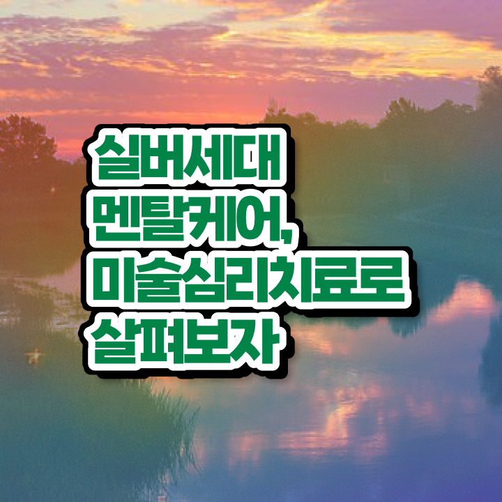  노인미술심리상담사 무료 수업 , 노인미술심리상담사 자격증 손쉽고 간편한 공부방법 살펴보기