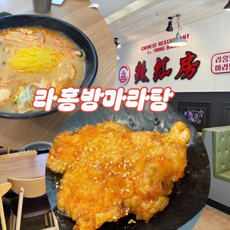  전주 효자동 신시가지 맛집 라홍방마라탕 여기서만 먹는 이유 조각 꿔바로우