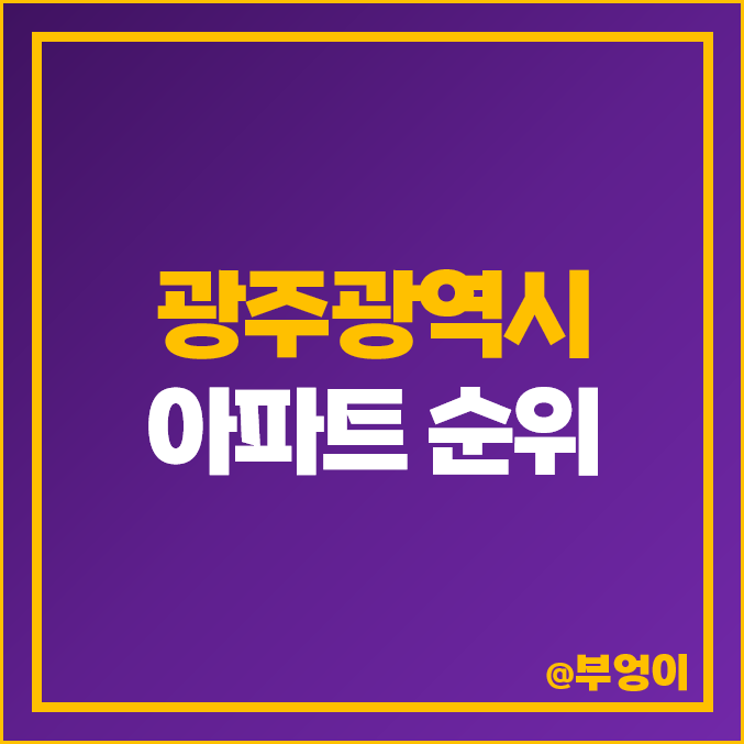 광주 광역시 아파트 순위 남양휴튼 엠브이지 한국아델리움 포스코더샵 시세