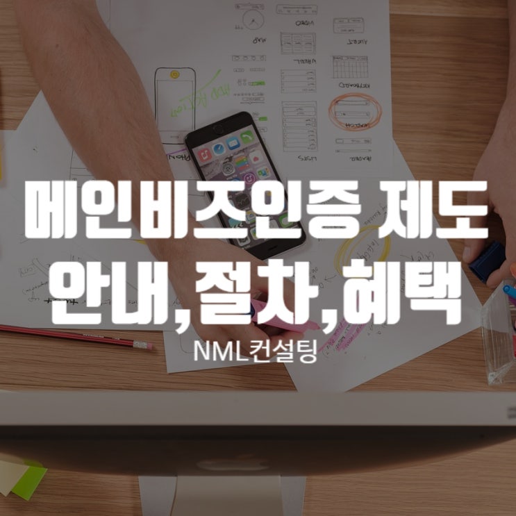  메인비즈인증 제도 안내부터 절차, 혜택까지 알려드립니다!