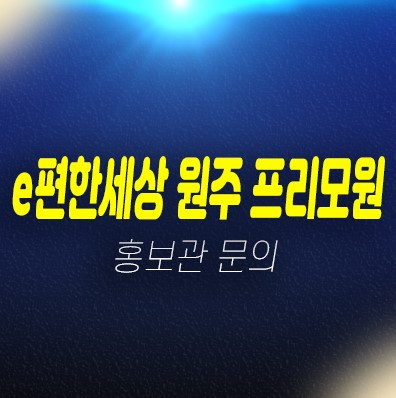 e편한세상 원주 프리모원 판부면 서곡리 대림건설 신규아파트 미분양호실 줍줍 분양가격 신축공사 주택홍보관 안내 e편한세상 원주 프리모원 판부면 서곡리 대림건설 신규아파트 미분양호실 줍줍 분양가격 신축공사 주택홍보관 안내