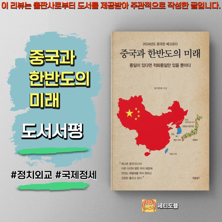  [도서서평] 중국과 한반도의 미래 - 동키호테 저, 바른북스
