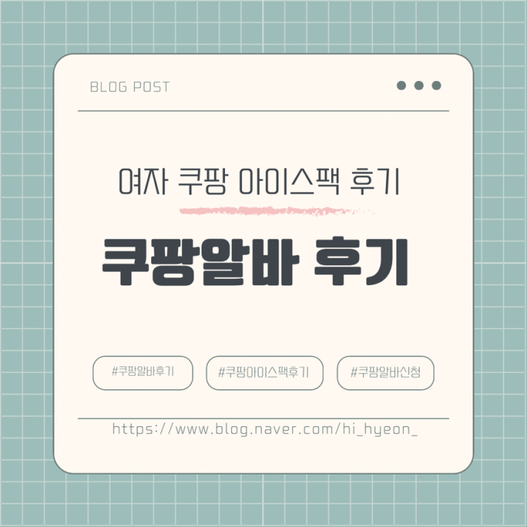 여자 인천 쿠팡 로지스틱스 아이스팩 알바 후기 / 꿀팁 / 신청 방법