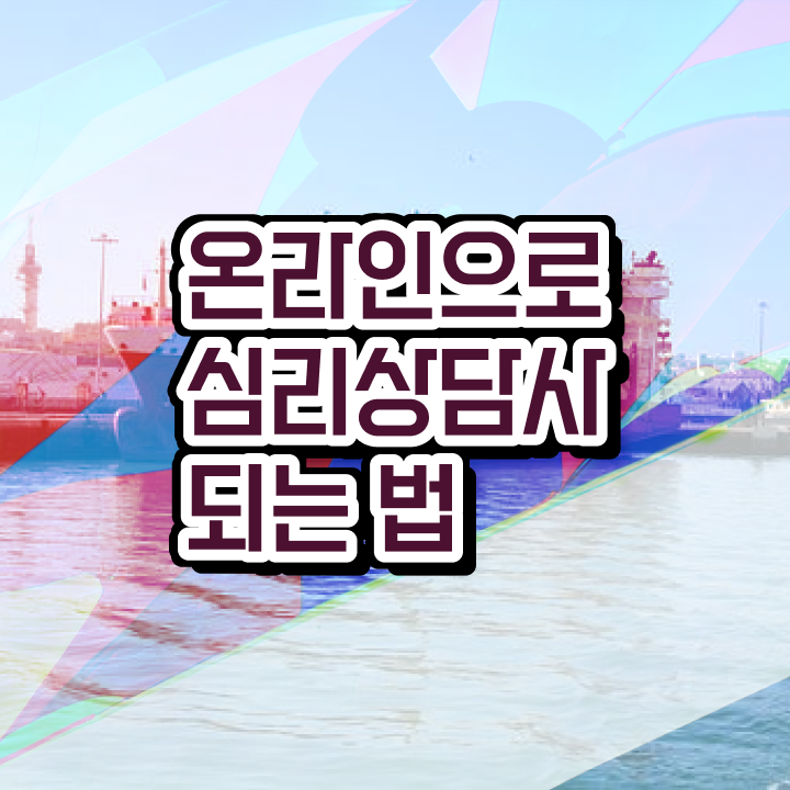  대구심리상담센터 , 심리상담사 자격증 1급,2급 동시에 취득한 노하우 전격분석