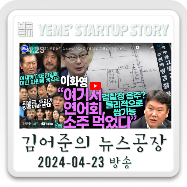  240423 뉴스공장 - 김어준생각, 주요뉴스