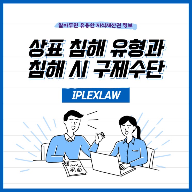 상표 침해 유형과 침해 시 구제수단(손실보상청구권 제도) 등