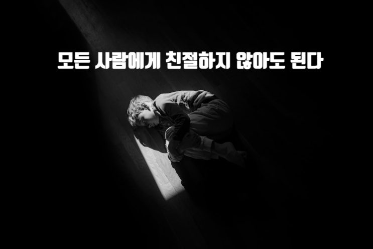  모든 사람에게 친절하지 않아도 된다 - 자신을 지켜라