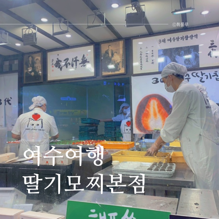  여수 유명먹거리 3대 딸기모찌 본점 이순신광장 맛집