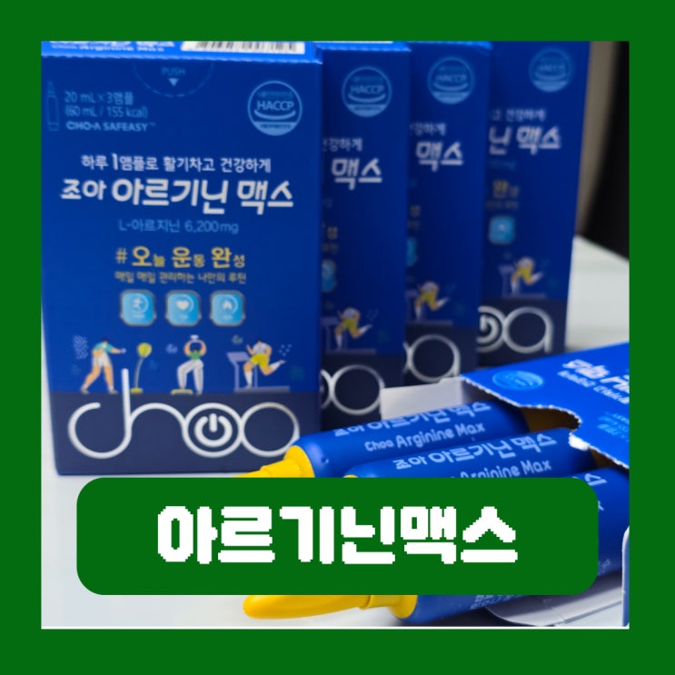  피로회복 에너지음료 조아 아르기닌맥스 L아르기닌 오운완 필수템