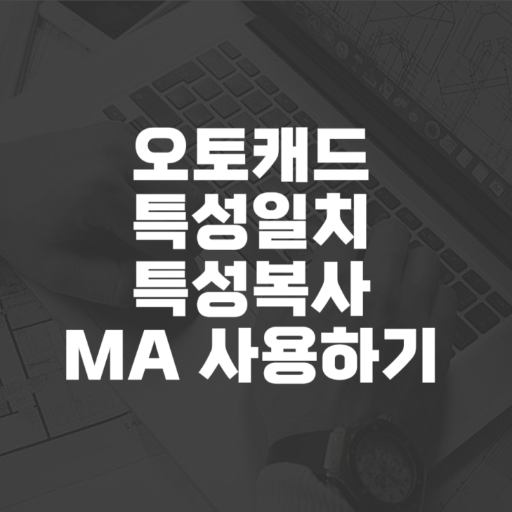  오토캐드 특성일치 특성복사 matchprop