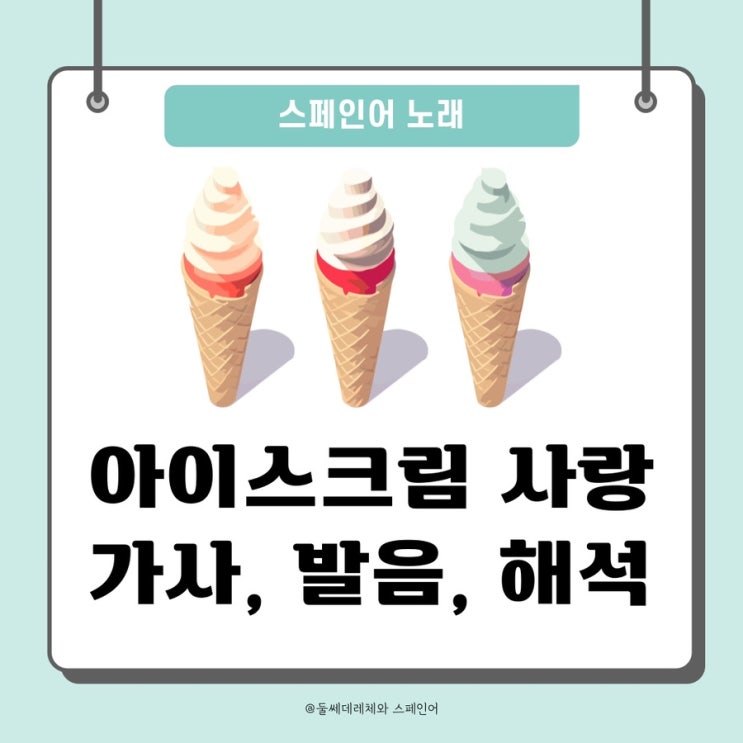  [스페인어노래] 임병수 아이스크림 사랑 스페인어 가사,발음,뜻 (feat. 응답하라1988 덕선이 부른 스페인어노래)