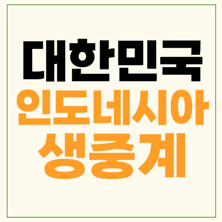 26일 대한민국 인도네시아 분석 경기결과 황선홍 <b>신태용</b> <b>감독</b>