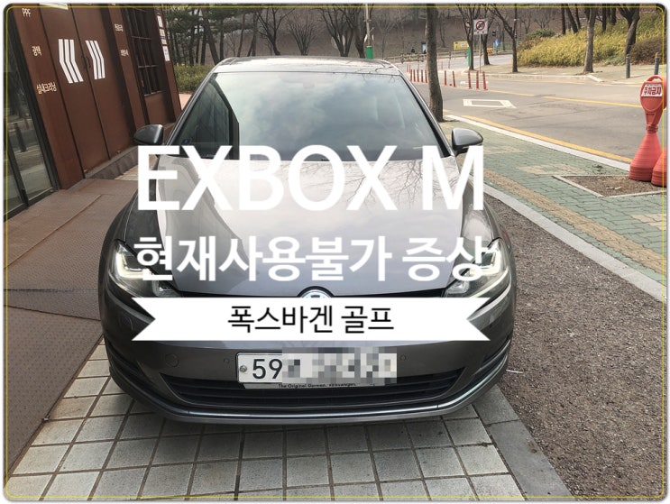  골프7세대 폭스바겐 차량 3가지 증상 네비 DMB 블루투스 현재사용불가 고장수리 가능합니다
