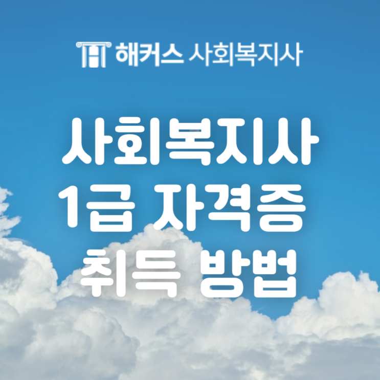  사회복지사1급 자격증 취득 어떻게 하나요?