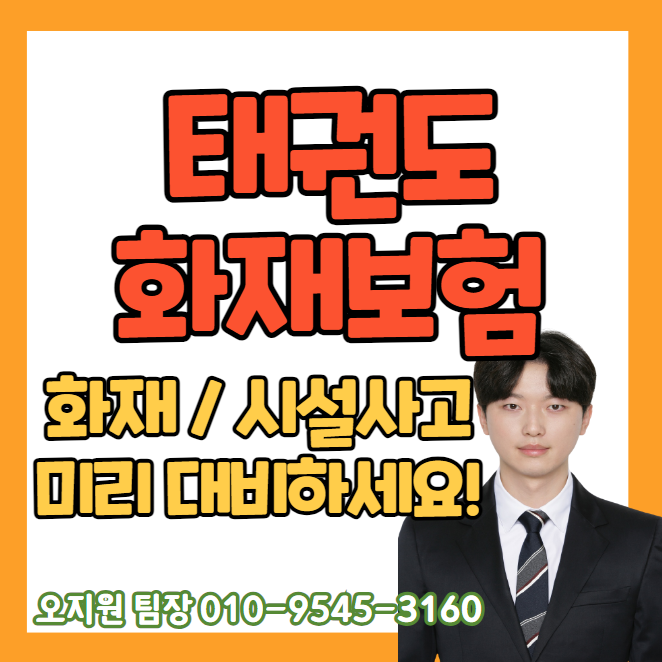 <b>태권도</b>화재보험 <b>유도</b> 합기도 격투기 모두 가능하세요