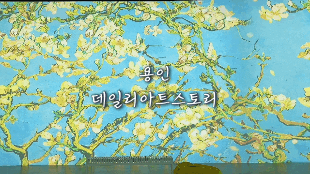  용인 데일리아트스토리 실내 데이트 장소로 제격인 경기도 미디어아트전시