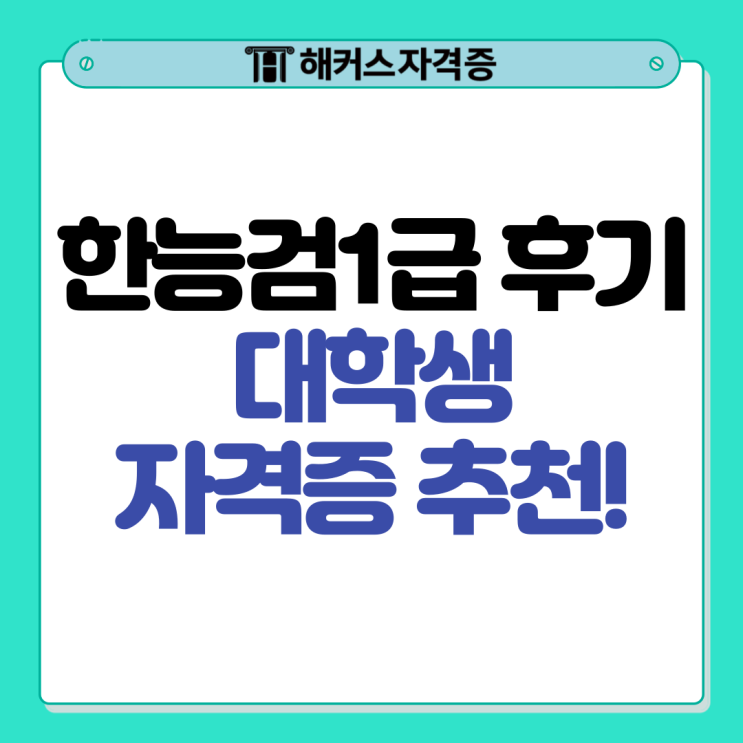  한능검 1급 후기 대학생 자격증 추천