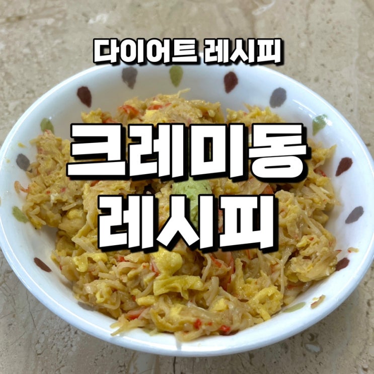  다이어트 레시피ㅣ고단백 비율 완벽 크래미동 게살덮밥 만들기