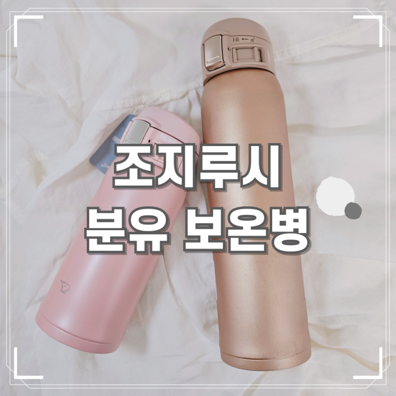 조지루시 보온병 360, 600ml 크기 무게 비교 분유보온병