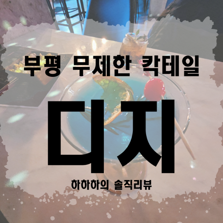  부평 무제한 칵테일 디지 리뷰