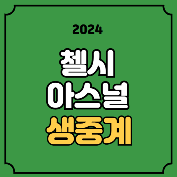 24일 <b>아스널</b> FC <b>첼시</b> FC 전력 분석 승부예측 프리미어리그... 