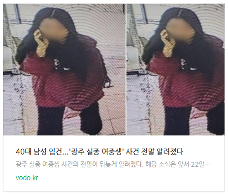 [뉴스] 40대 남성 입건...'광주 실종 여중생' 사건 전말 알려졌다