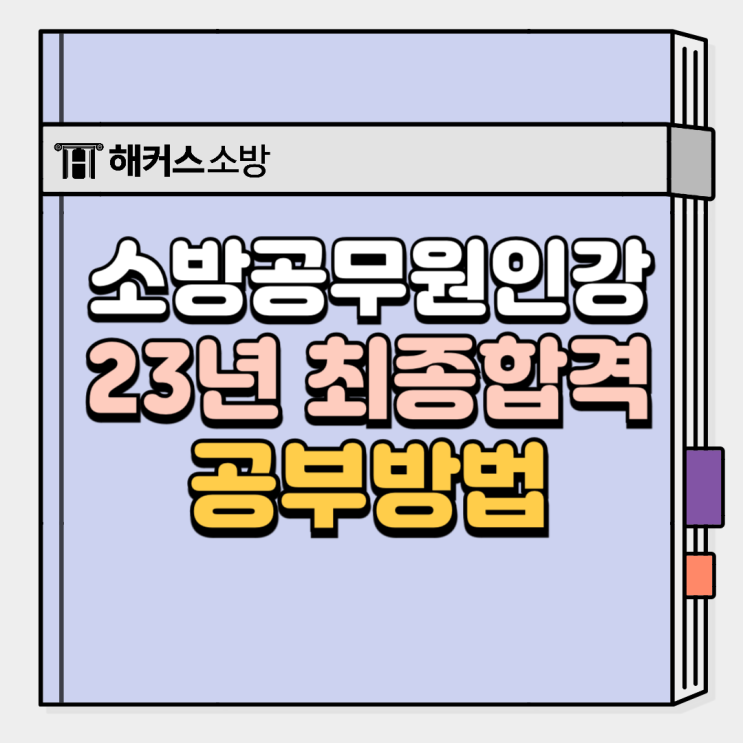 소방공무원인강 추천?! 25년 대비 최종합격생의 소방학개론 관계법규 공부법!