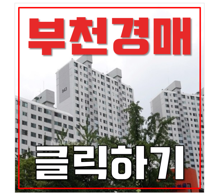 부천아파트경매 원미구 중동 미리내롯데 4억대 급매 부천아파트경매 원미구 중동 미리내롯데 4억대 급매