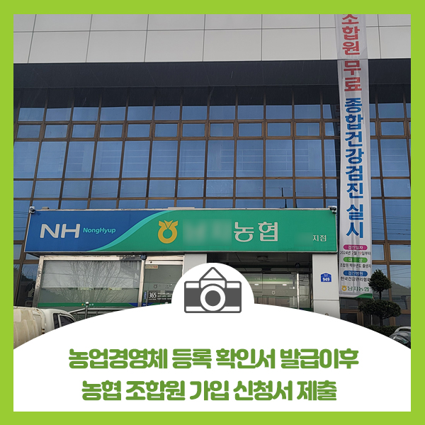  농업경영체 등록 확인서 발급이후 농협 조합원 가입 신청서 제출