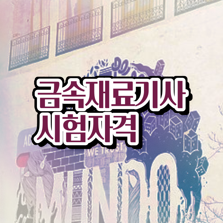  금속재료기사 필기 인강 금속재료기사 자격요건 고졸인데 집에서 온라인으로 15주만에 끝내는 노하우
