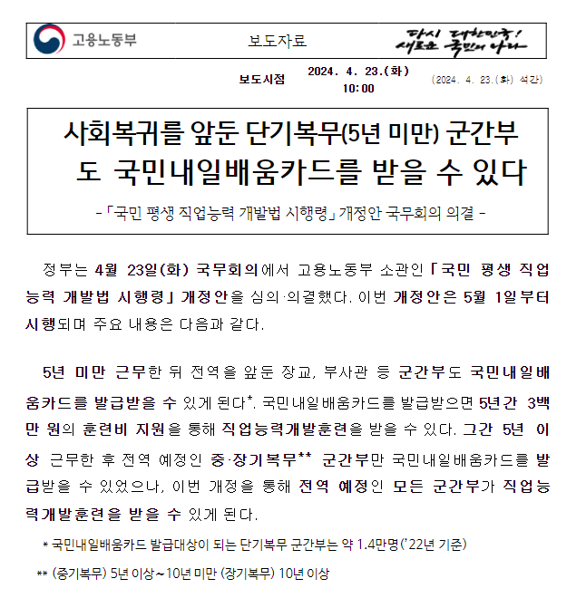 사회복귀를 앞둔 단기복무(5년 미만) 군간부도 국민내일배움카드를 받을 수 있다 사회복귀를 앞둔 단기복무(5년 미만) 군간부도 국민내일배움카드를 받을 수 있다