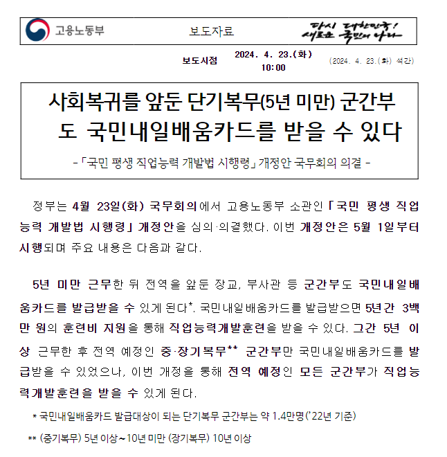 사회복귀를 앞둔 단기복무(5년 미만) 군간부도 국민내일배움카드를 받을 수 있다