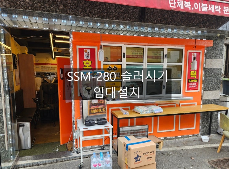  천호동 빨래방 세아 SSM-280 슬러시기 임대설치 / 슬러시기 단기임대, 렌탈, 판매
