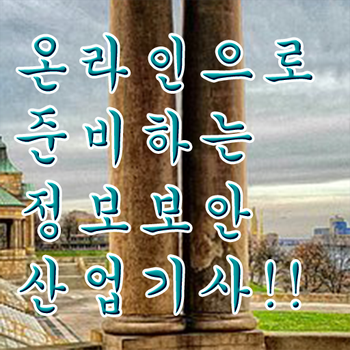  정보보안산업기사 공부기간 정보보안산업기사 응시조건 조건이 안되도 인강만 듣고 독학으로 손쉽게 준비했던 비법