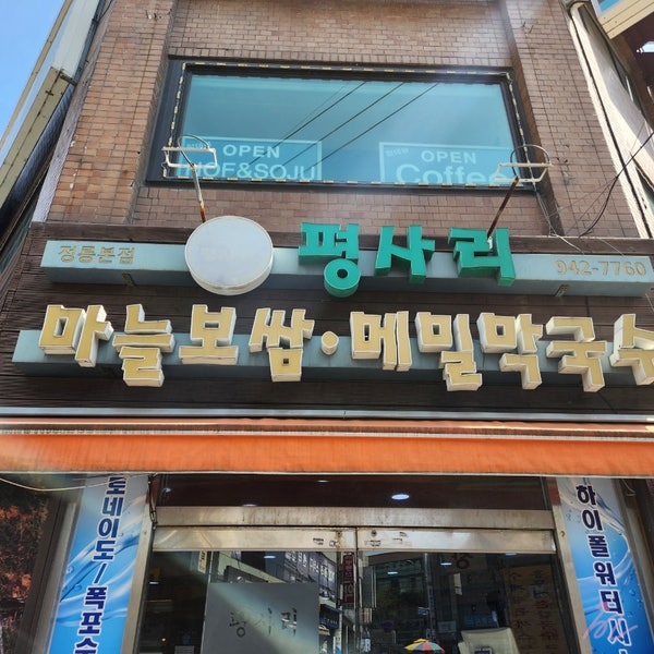 평사리 메밀막국수 사진 1