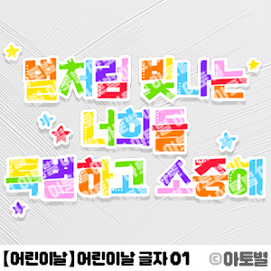  어린이집 어린이날 행사, 어린이날 글자 도안, 어린이날 환경구성, 어린이날 문구 디자인, 어린이날 교실 꾸미기, 어린이날 파티 도안 자료