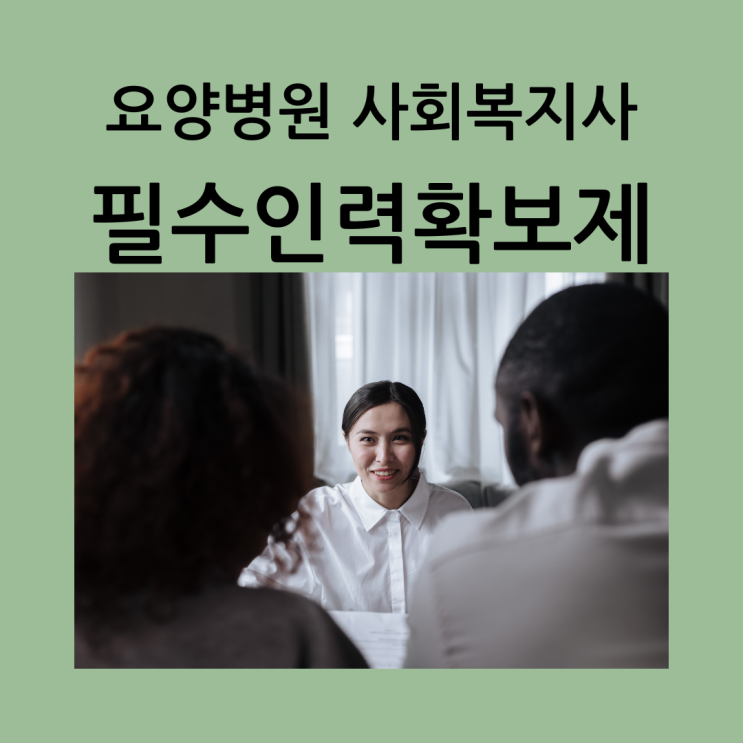  요양병원 사회복지사의 일상과 중요한 혜택