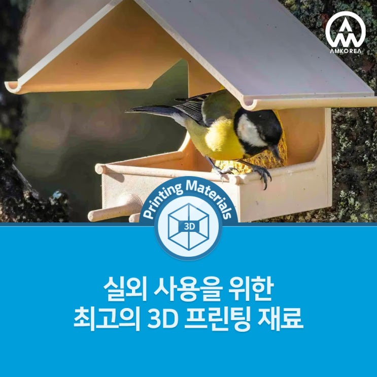  [3D 프린팅 재료] 실외 사용을 위한 최고의 3D 프린팅 재료