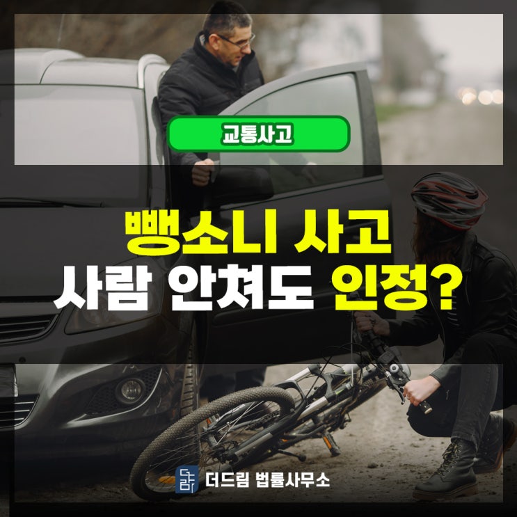  뺑소니 사고, 사람을 안 쳐도 적용된다?