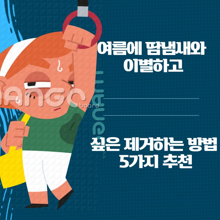  여름에 땀 냄새와 이별하고 싶은 제거하는 방법 5가지 추천