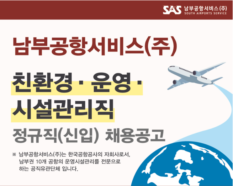  남부공항서비스(주) 토목조경·장비정비 채용 공고(2024년)(~4/25)