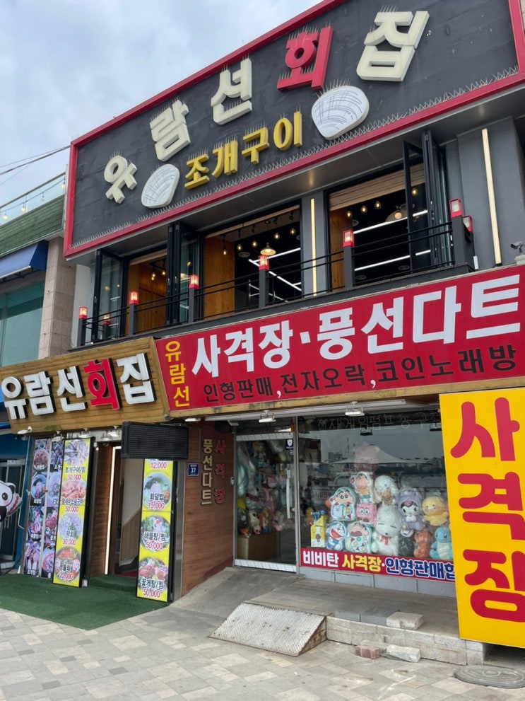  월미도 바다 뷰 조개구이 - 유람선 회집
