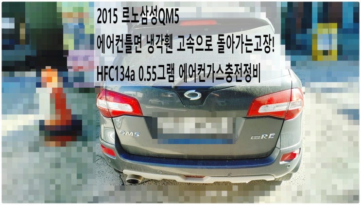  2015 르노삼성QM5 에어컨틀면 냉각휀 고속으로 돌아가는고장! HFC134a 0.55그램 에어컨가스충전정비 , 부천수입차디젤차정비전문점 부영수퍼카