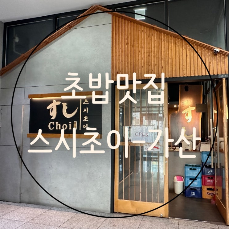  [서울] 가산 : 계속 생각나는 초밥맛집 스시초이