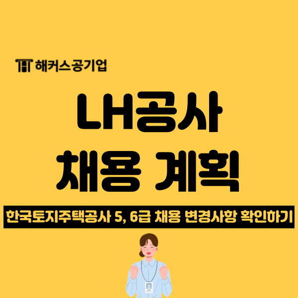  2024 한국토지주택공사 채용계획, 변경사항 확인하고 LH공사 6급 대비