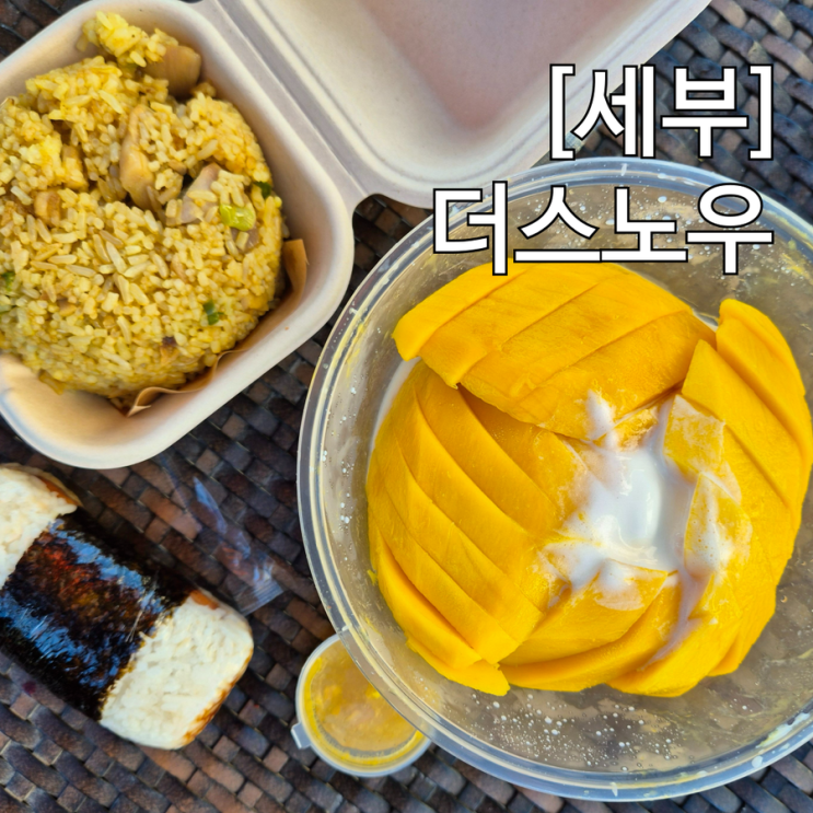  세부 제이파크 더스노우 망고빙수 맛집 가는 법 식사 메뉴 포장
