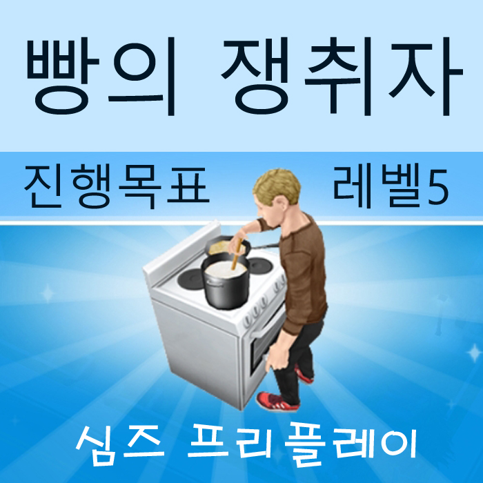  모바일 심즈 프리플레이 빵의 쟁취자 핸드폰 게임 추천