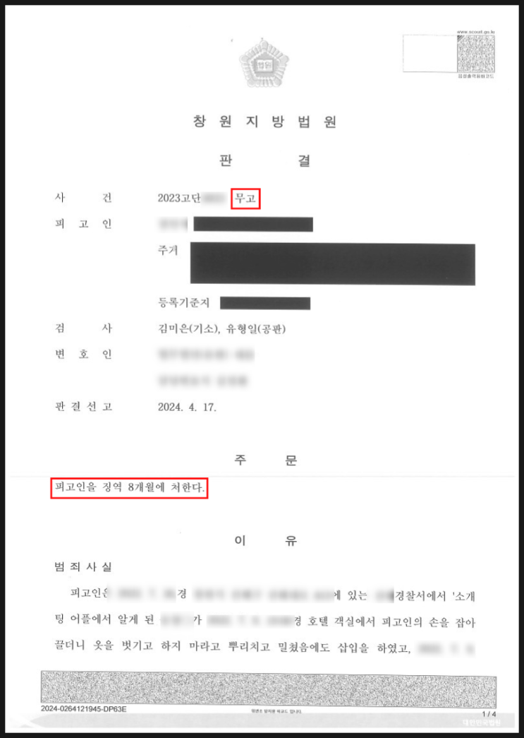 꽃뱀 강간 무고죄 고소대리 - 상대방 징역 8개월 선고 승소사례 꽃뱀 강간 무고죄 고소대리 - 상대방 징역 8개월 선고 승소사례